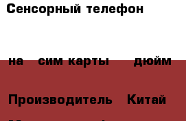 Сенсорный телефон servo S6 на 3 сим-карты 4.6 дюйм › Производитель ­ Китай › Модель телефона ­ Servo S6 на 3 сим-карты  › Цена ­ 2 500 - Все города Сотовые телефоны и связь » Продам телефон   . Алтайский край,Алейск г.